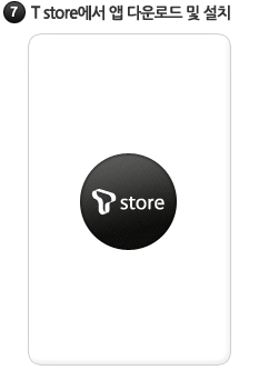 자동으로 T store를 통해 휴대폰인증보호 앱 다운로드 후 설치 됩니다.